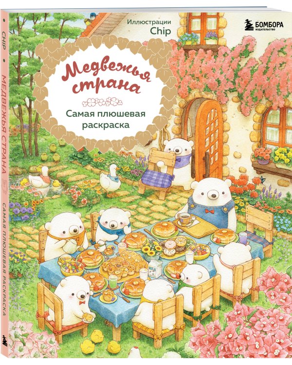 Медвежья страна. Самая плюшевая раскраска