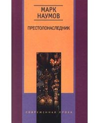 Престолонаследник