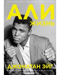 Али: Жизнь