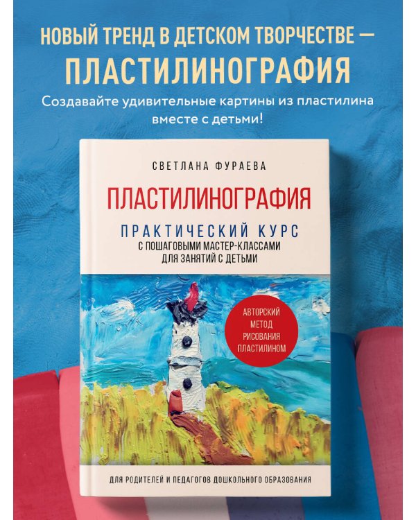 Пластилинография. Практический курс с пошаговыми мастер-классами для занятий с детьми. Авторский метод рисования пластилином