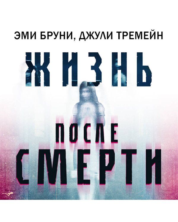 Жизнь после смерти. 13 фактов о призраках, которые я узнала