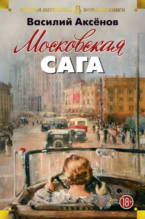 Обложка книги «Московская сага» — Аксенов Василий Павлович, ISBN 9785389131491