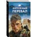 Спецназ ГРУ. Боевые романы Сергея Зверева Мятежный перевал