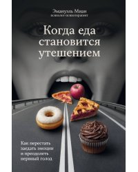 Когда еда становится утешением. Как перестать заедать эмоции и преодолеть нервный голод