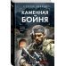 Спецназ ГРУ. Боевые романы Сергея Зверева Каменная бойня