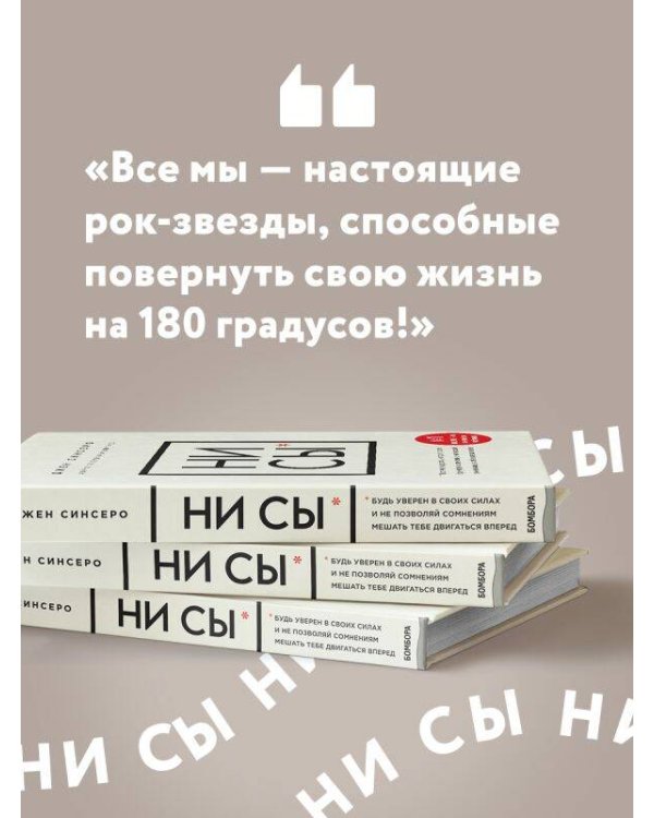 НИ СЫ. Будь уверен в своих силах и не позволяй сомнениям мешать тебе двигаться вперед