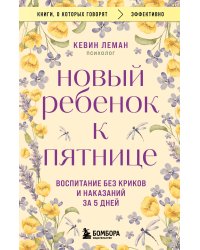 Новый ребенок к пятнице. Воспитание без криков и наказаний за 5 дней