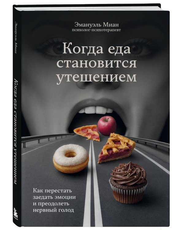 Когда еда становится утешением. Как перестать заедать эмоции и преодолеть нервный голод