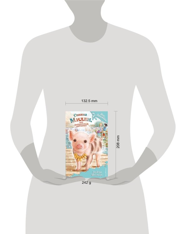 Свинка Милли, или Зеркальный лабиринт (выпуск 17)