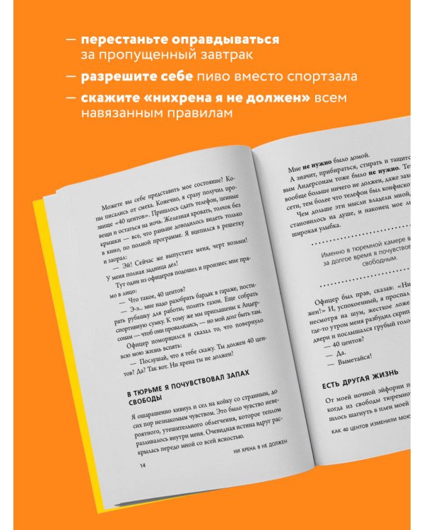 Ни хрена я не должен! Манифест против угрызений совести