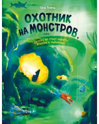 Охотник на монстров, или Почему не стоит нырять в озеро к чудовищу (#3)