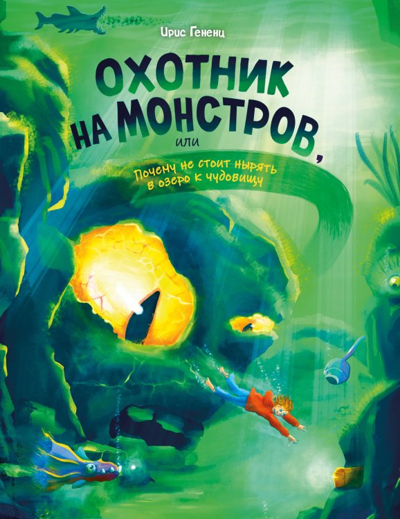 Обложка книги «Охотник на монстров, или Почему не стоит нырять в озеро к чудовищу (#3)» — Гененц Ирис, ISBN 9785042330124