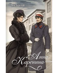 Анна Каренина