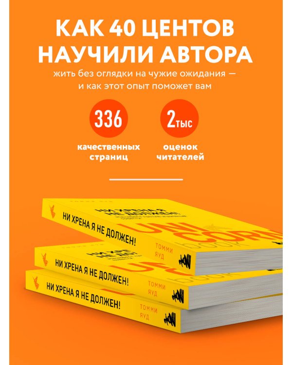 Ни хрена я не должен! Манифест против угрызений совести