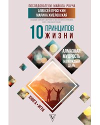 10 принципов жизни. Алмазная мудрость на каждый день. Книга + игра