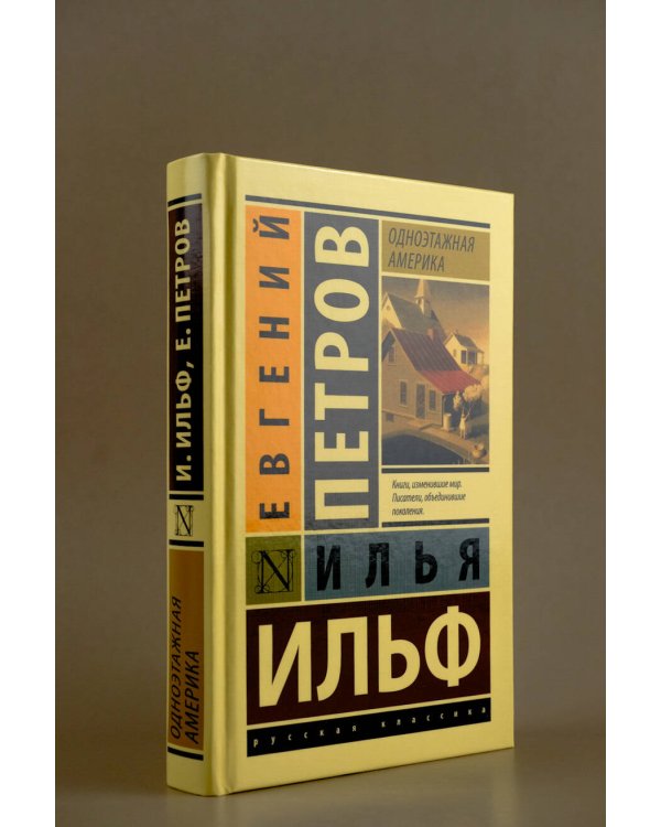 Одноэтажная Америка