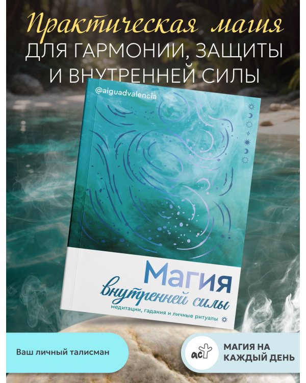 Дополнительное изображение книги «Магия внутренней силы. Медитации, гадания и личные ритуалы»