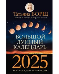 Большой лунный календарь на 2025 год: все о каждом лунном дне