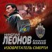 МУРу - 100 лет. Лучшие романы Н. Леонова (обложка) Изобретатель смерти