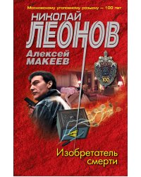 Изобретатель смерти