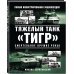 Уникальная военная энциклопедия. Сотни эксклюзивных иллюстраций! Тяжелый танк «Тигр». Смертельное оружие Рейха
