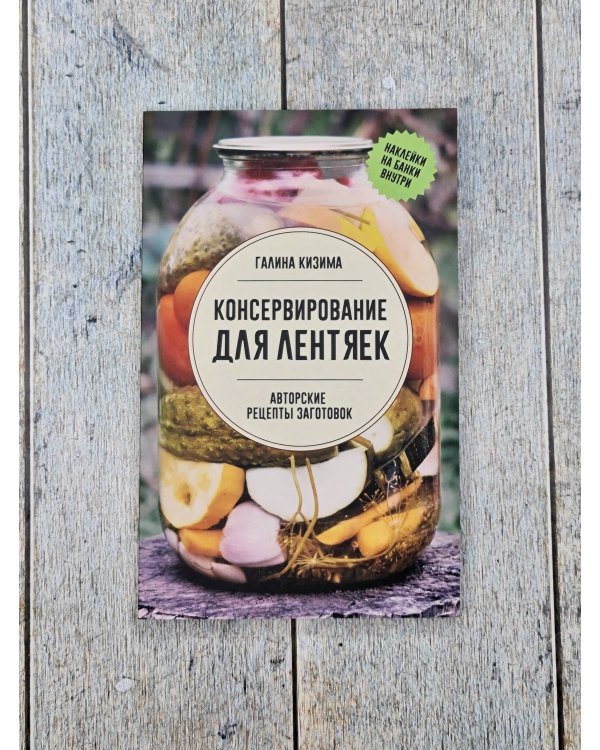 Консервирование для лентяек. Авторские рецепты заготовок