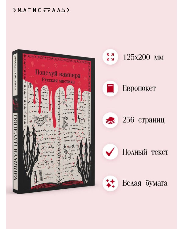 Поцелуй вампира. Русская мистика