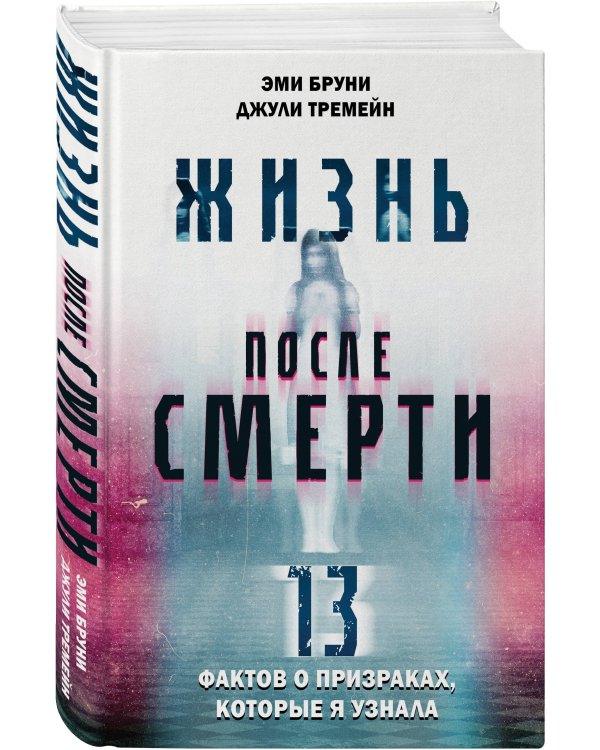 Жизнь после смерти. 13 фактов о призраках, которые я узнала