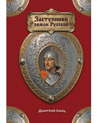 Заступники земли Русской