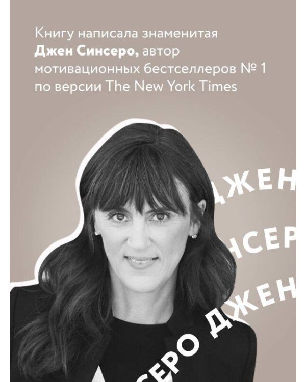 НИ СЫ. Будь уверен в своих силах и не позволяй сомнениям мешать тебе двигаться вперед