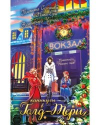 Каникулы в Голд-Тери