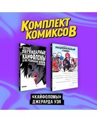 Комплект "Кайфоломы Джерарда Уэя"