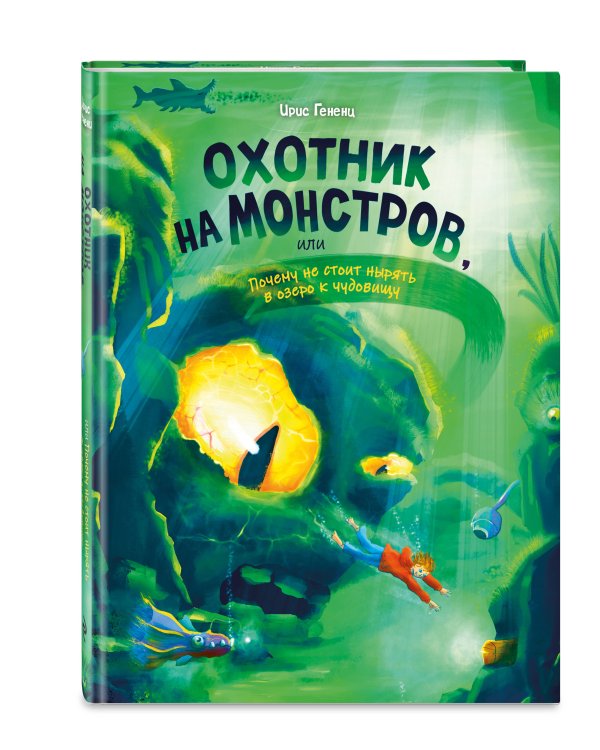 Дополнительное изображение книги «Охотник на монстров, или Почему не стоит нырять в озеро к чудовищу (#3)»
