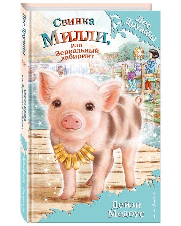 Свинка Милли, или Зеркальный лабиринт (выпуск 17)