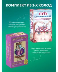 Комплект из карт: Путь к подсознанию + Витаминки для души (ИК)