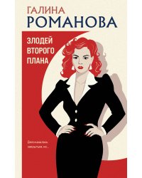 Злодей второго плана