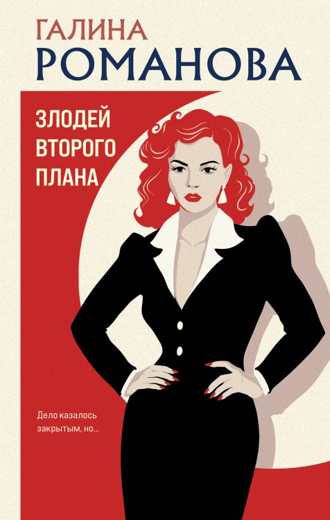 Обложка книги «Злодей второго плана» — Романова Галина Владимировна, ISBN 9785042494116