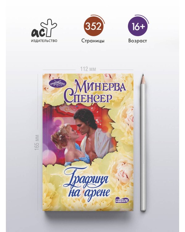 Графиня на арене