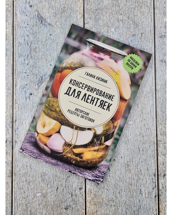 Консервирование для лентяек. Авторские рецепты заготовок