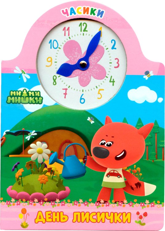 СЕРИЯ: БРЕНДЫ. ЧАСИКИ карт. 157х220 (Проф-Пресс) ЧАСИКИ. МИ-МИ-МИШКИ. ДЕНЬ ЛИСИЧКИ