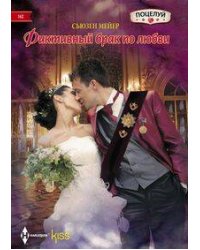 Фиктивный брак по любви