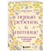 Новый ребенок к пятнице. Воспитание без криков и наказаний за 5 дней