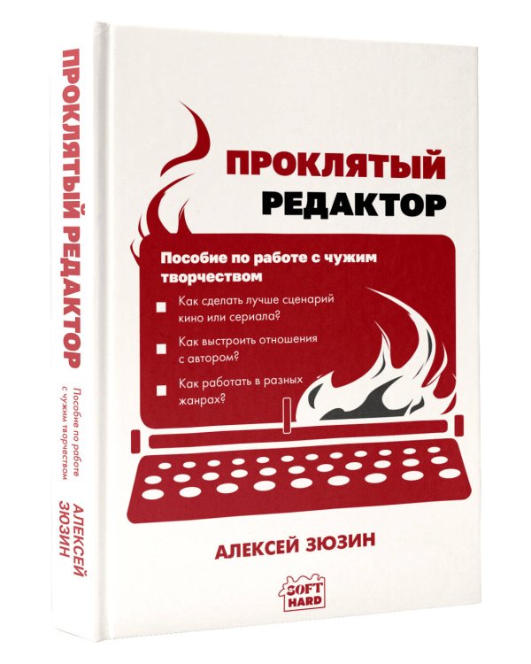 Дополнительное изображение книги «Проклятый редактор. Пособие по работе с чужим творчеством»