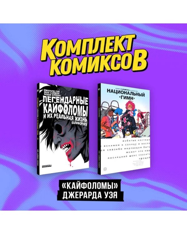 Комплект "Кайфоломы Джерарда Уэя"