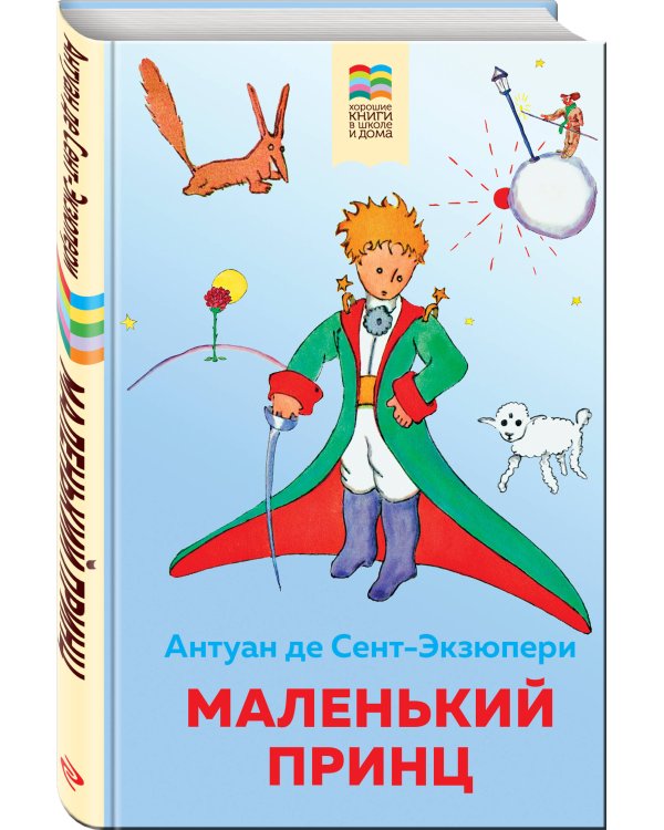 Дополнительное изображение книги «Маленький принц»