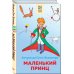 Дополнительное изображение книги «Маленький принц»
