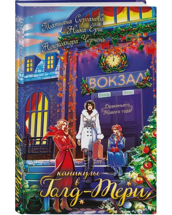 Каникулы в Голд-Тери