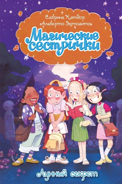 Обложка книги «Магические сестрички. Лунный секрет» — Кэтдор Сабрина, ISBN 9785389292901