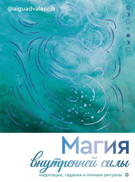 Обложка книги «Магия внутренней силы. Медитации, гадания и личные ритуалы» — @AIGUADVALENCIA, ISBN 9785171756031