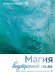 Обложка книги «Магия внутренней силы. Медитации, гадания и личные ритуалы» — @AIGUADVALENCIA, ISBN 9785171756031